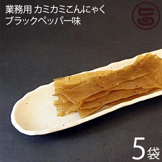 話題沸騰 業務用 カミカミこんにゃく ブラックペッパー味 500g×5袋 北毛久呂保 群馬県 TVで話題