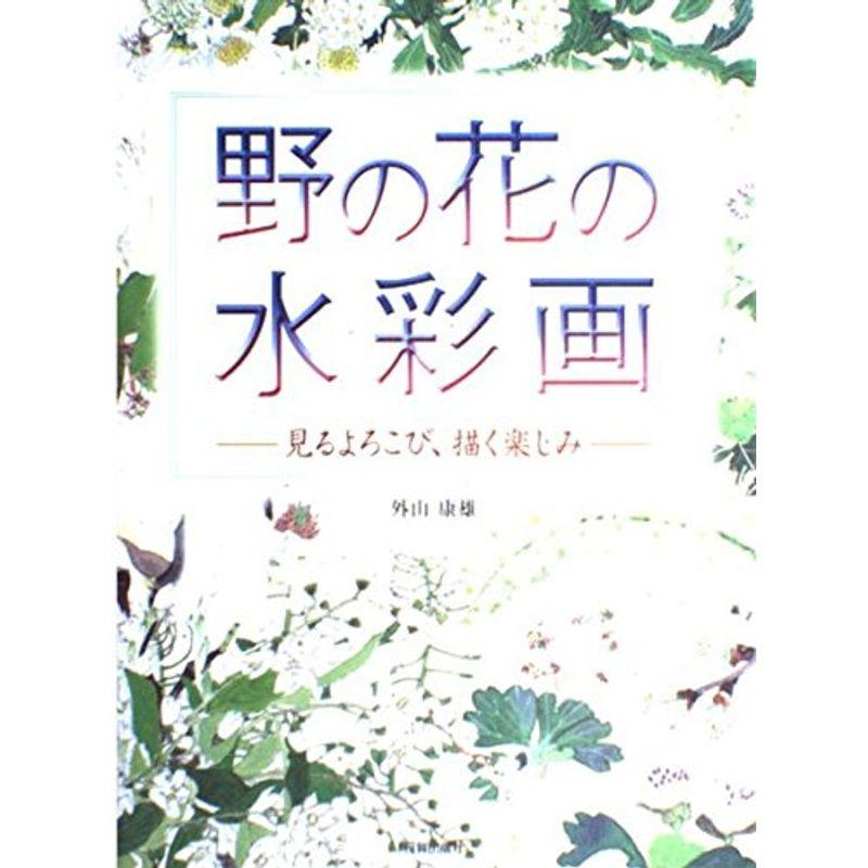 野の花の水彩画?見るよろこび、描く楽しみ