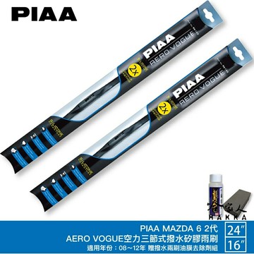 PIAA MAZDA 6 二代 三節式日本矽膠撥水雨刷 24 16 免運 贈油膜去除劑 08~12年 哈家人