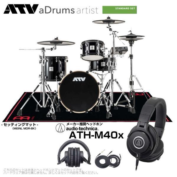 ATV （エーティーブイ） aDrums artist Standard set ADA-STDSET 推奨 ヘッドフォン  ブラックマット 