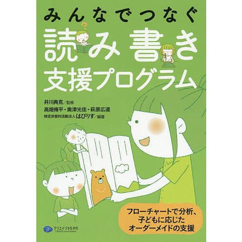 みんなでつなぐ読み書き支援プログラム フローチャートで分析,子どもに応じたオーダーメイドの支援