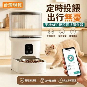 智慧貓咪自動餵食器｜APP 遠端可視攝影機定時投糧 雙電源斷電續航防卡糧 貓狗自動餵食機 台灣現貨一年保固