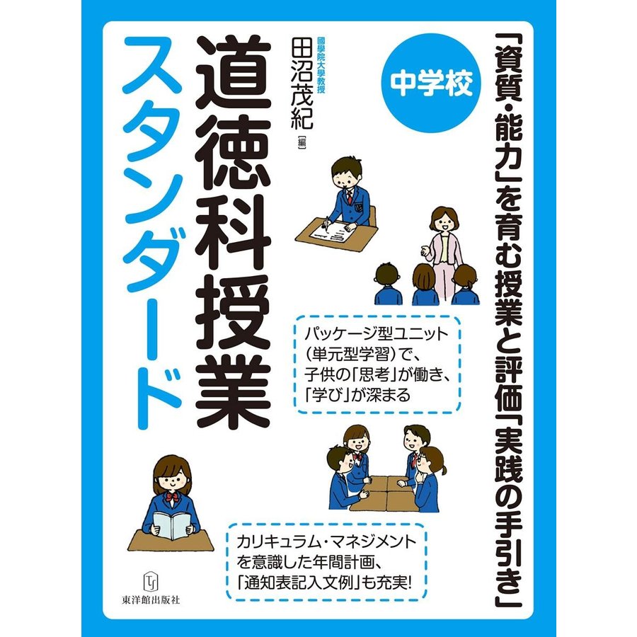 中学校道徳科授業スタンダード 資質・能力 を育む授業と評価 実践の手引き