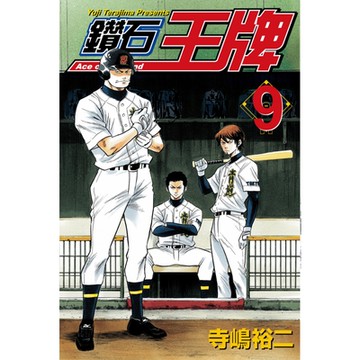 鑽石王牌 (9)_Readmoo 讀墨電子書