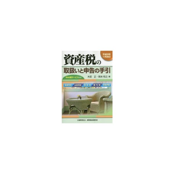 資産税の取扱いと申告の手引 譲渡所得・山林所得 相続税・贈与税・財産評価 平成28年11月改訂