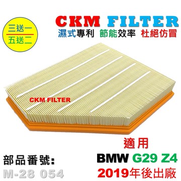 【CKM】寶馬 BMW G29 Z4 2.0 2019年後出廠 超越 原廠 正廠 空氣濾網 引擎濾網 空氣濾芯 空氣芯