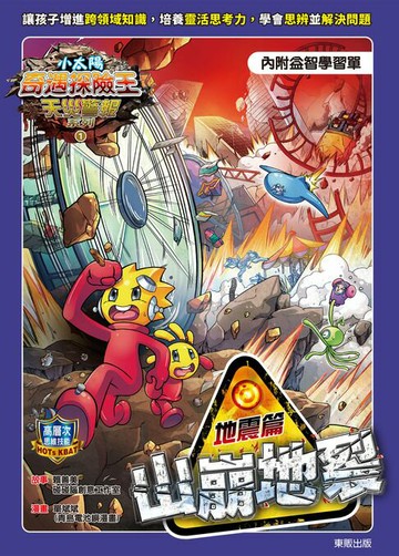 【電子書】小太陽奇遇探險王～天災警報系列1《山崩地裂》地震篇（附學習單）
