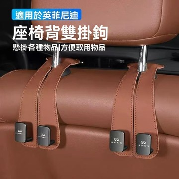 【在臺新款 】 Infiniti英菲尼迪 金屬椅背掛勾 汽車掛鉤 車用椅背掛鉤 車內收納 車用掛鉤 車用杯架 車用掛鉤