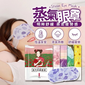 🔥台灣當天出貨🔥 熱敷眼罩 蒸氣眼罩 眼睛熱敷 舒緩眼罩 熱敷眼罩 溫熱眼罩 按摩眼罩 眼罩 溫感眼罩