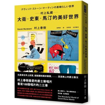 村上私藏 大衛‧史東‧馬汀的美好世界【城邦讀書花園】