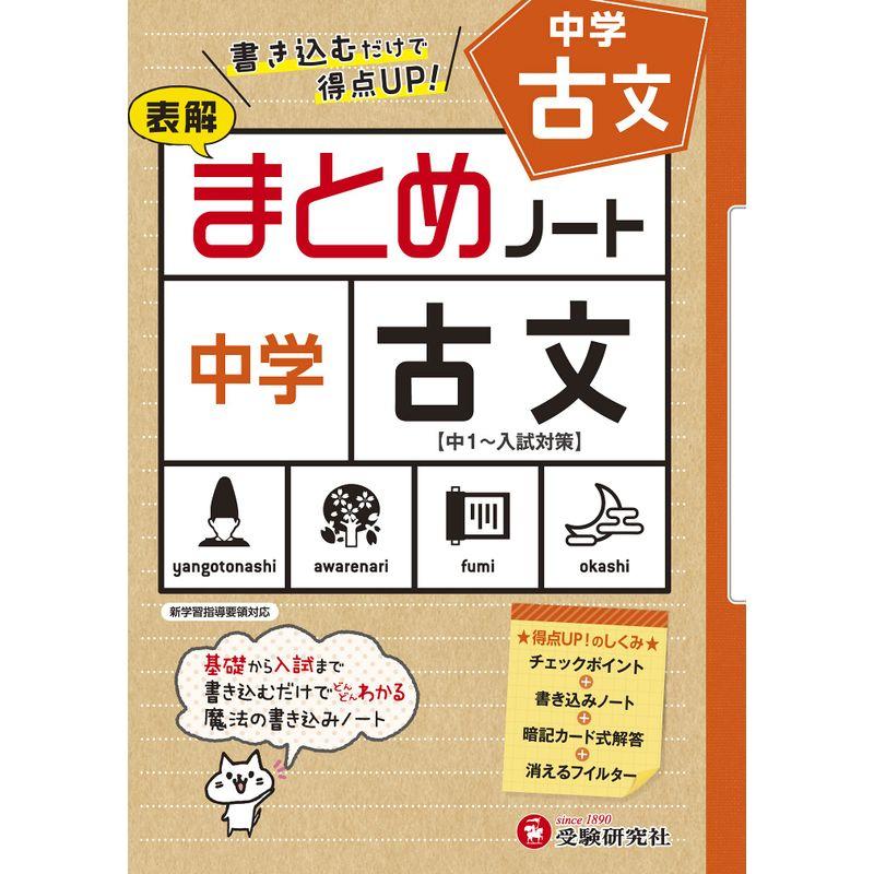 中学まとめノート 古文:書き込むだけで得点UP (受験研究社)