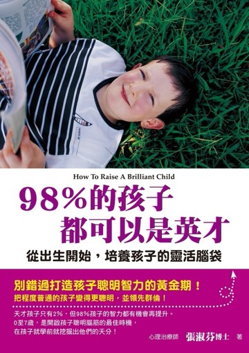 98％的孩子都可以是英才：從出生開始，培養孩子的靈活腦袋[二手書_普通]