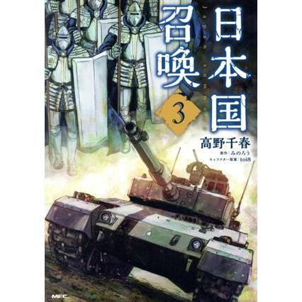 日本国召喚(３) ＭＦＣ／高野千春(著者),みのろう,ｔｏｉ８