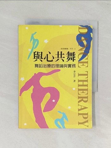 【書寶二手書T1／心靈成長_TIK】與心共舞-舞蹈治療的理論與實務_李宗芹