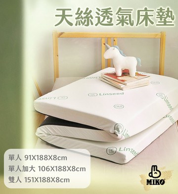 【MIKO】天絲透氣床墊3X6.2尺(單人款)