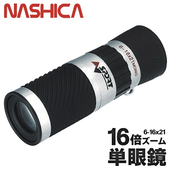 NASHICA ナシカ 単眼鏡 16倍ズーム 6-16×21 高倍率 ポケットスコープ ソフトケース付属 アウトドア 登山 スポーツ観戦 美術館   ◇ ナシカ 16倍単眼鏡 通販 LINEポイント最大0.5%GET | LINEショッピング