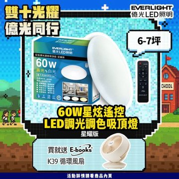 EVERLIGHT億光 6-7坪 60W 星炫 遙控 LED 調光調色吸頂燈