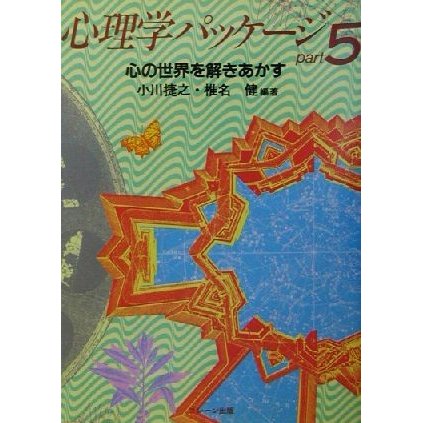 心理学パッケージ(ｐａｒｔ５) 心の世界を解きあかす／小川捷之(著者),椎名健(著者)