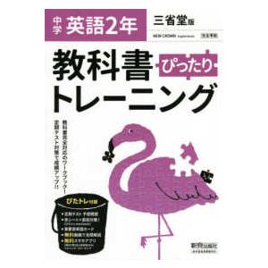 教科書ぴったりトレーニング英語中学２年三省堂版