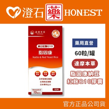 現貨 達摩本草 脂固康納豆紅麴Q10膠囊 60顆/罐 澄石藥局✚實體店面