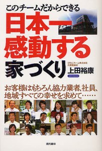 このチームだからできる日本一感動する家づくり お客様はもちろん協力業者,社員,地域すべての幸