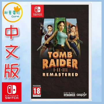 ●秋葉電玩● NS 古墓奇兵 I-III 重製版 簡中版 古墓奇兵123 簡中版