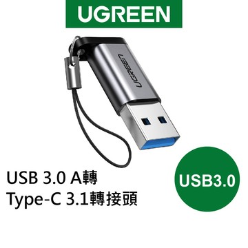 【綠聯】USB3.0 A轉TYPE-C USB-C轉接頭｜TYPE-C USB-C轉接頭