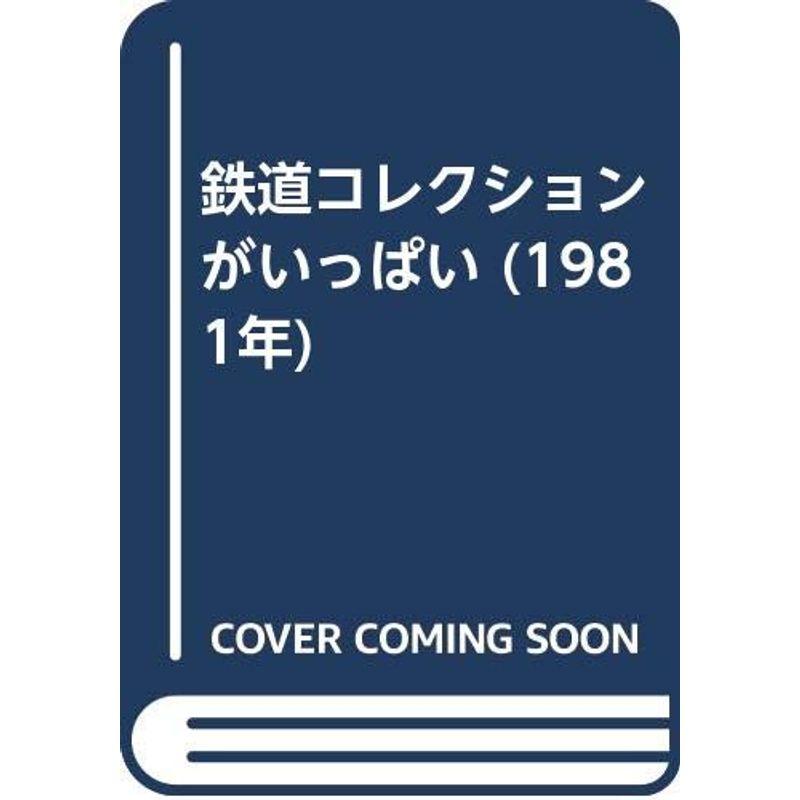 鉄道コレクションがいっぱい (1981年)