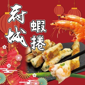 府城蝦卷 年菜 300克 10條 蝦捲 海鮮  酥炸 炸物  府城 蝦卷  蝦 【誠實討海人】