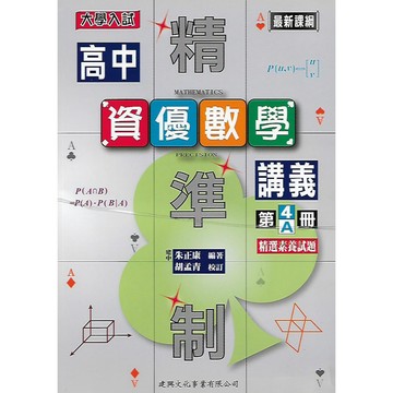 建興 大學入試 精準制 高中二下 資優數學講義 第4A冊