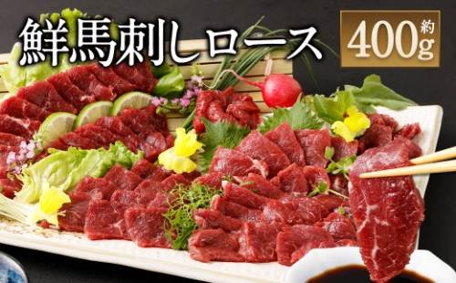 鮮 馬刺し ロース 約400g タレ付