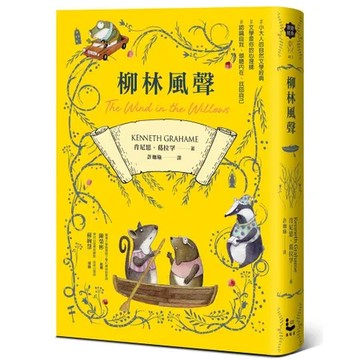 柳林風聲【帶領你傾聽內在、找回自己的英國自然文學經典．全譯本】[79折] TAAZE讀冊生活