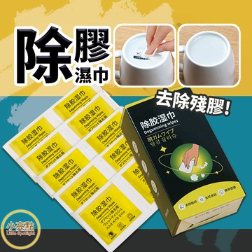 【小亮點】除膠濕巾 除膠劑 去膠神器 去殘膠 除膠 除膠濕紙巾 殘膠去除巾