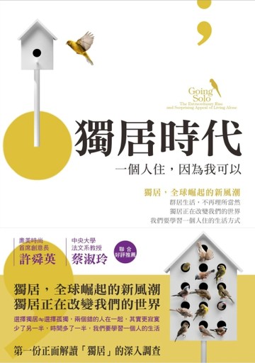 獨居時代：一個人住，因為我可以[二手書_良好]