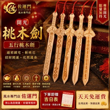 一件免運 桃木劍 七星劍 五行劍 風水寶劍 桃木 玄關 銅錢劍 金錢劍 五帝錢劍 鎮宅劍 化煞 防小人 桃木五行劍 五行