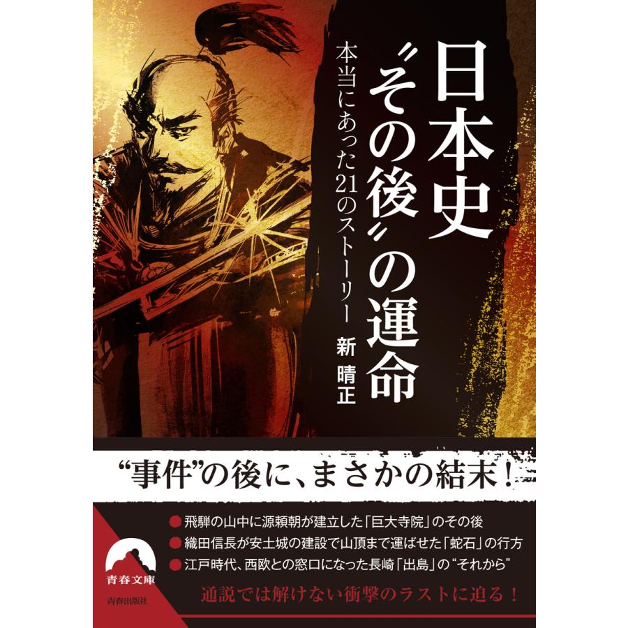 日本史 その後 の運命 新晴正