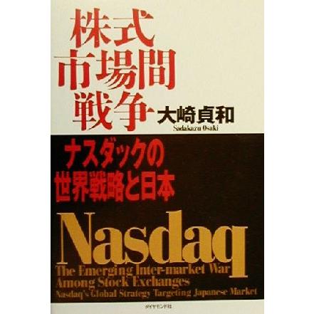 株式市場間戦争 ナスダックの世界戦略と日本／大崎貞和(著者)