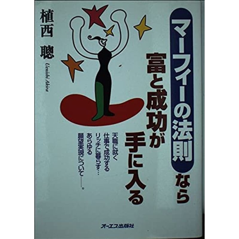 マーフィーの法則なら富と成功が手に入る