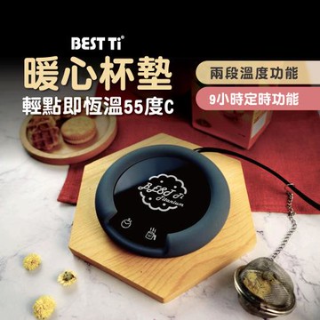 【BEST Ti】智慧觸控恆溫暖心杯墊(55度恆溫)