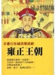 雍正皇帝：九王奪嫡（上）[二手書_普通]