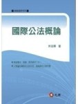 國際公法概論[二手書_普通]