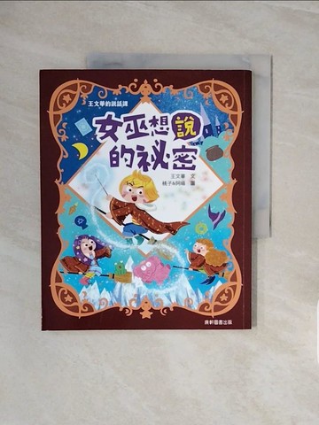 【書寶二手書T5／兒童文學_ZSB】王文華的說話課1：女巫想說的祕密_王文華