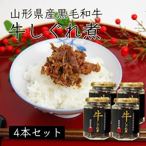 山形県産黒毛和牛　牛しぐれ煮[4本詰め合わせ]