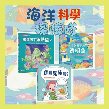 [說書客]【海洋科學探險隊】系列：1《魚會尿床嗎？：發現水中生物的祕密》/2《找到顏色的透明魚》/3《海洋科學探險隊3誰傷害了魚爺爺？人類私心作為，讓美麗的海洋很受傷》 知識繪本 繪本 圖畫書 小宇宙 方言文化 海洋 大海 環境 環境保護
