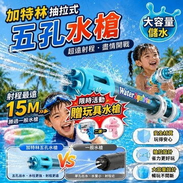 加特林水槍 抽拉式水槍 兒童水槍 戲水玩具 大容量 五孔水槍 強力 噴水槍 戶外 玩水玩具水槍 沙灘 打水仗 玩水水槍