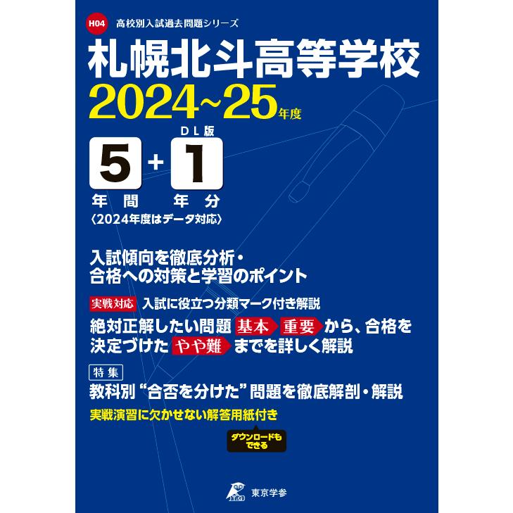 翌日発送・札幌北斗高等学校 ２０２４年度