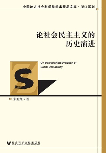 【電子書】论社会民主主义的历史演进