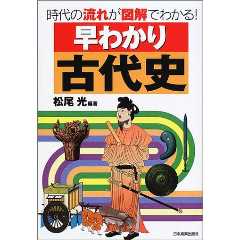 早わかり古代史?時代の流れが図解でわかる