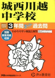 城西川越中学校 3年間スーパー過去問 [本]