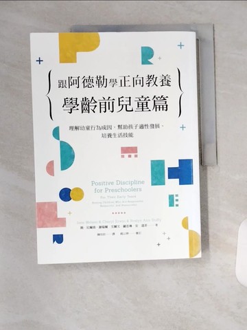 【書寶二手書T1／親子_T1W】跟阿德勒學正向教養：學齡前兒童篇：理解幼童行為成因，幫助孩子適性發展、培養生活技能_簡．尼爾森, 謝瑞爾．艾爾文, 羅思琳．安．達菲,  陳玫妏